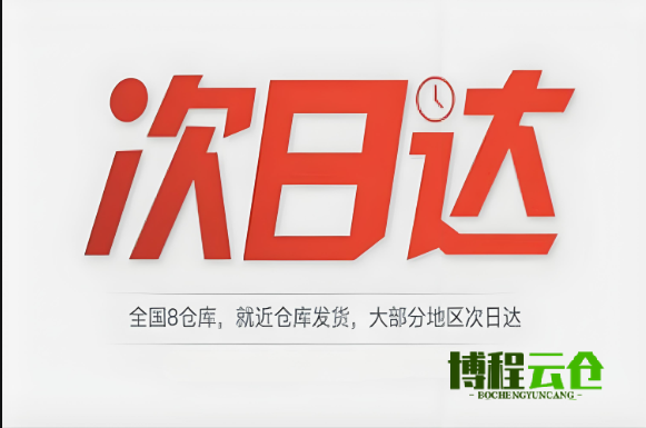 天津次日達(dá)